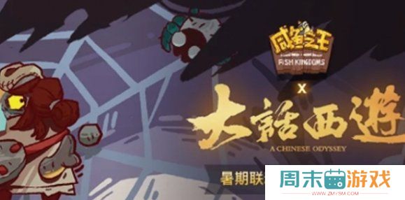 《咸鱼之王》联动大话西游活动内容汇总