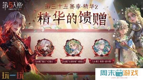 至高荣光《第五人格》第三十五赛季·精华2正式上线!