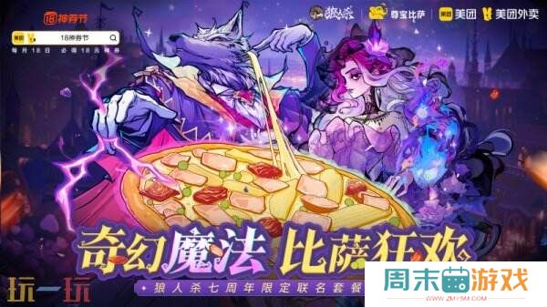 狼人杀七周年庆典即将登场，全新联动惊喜来袭