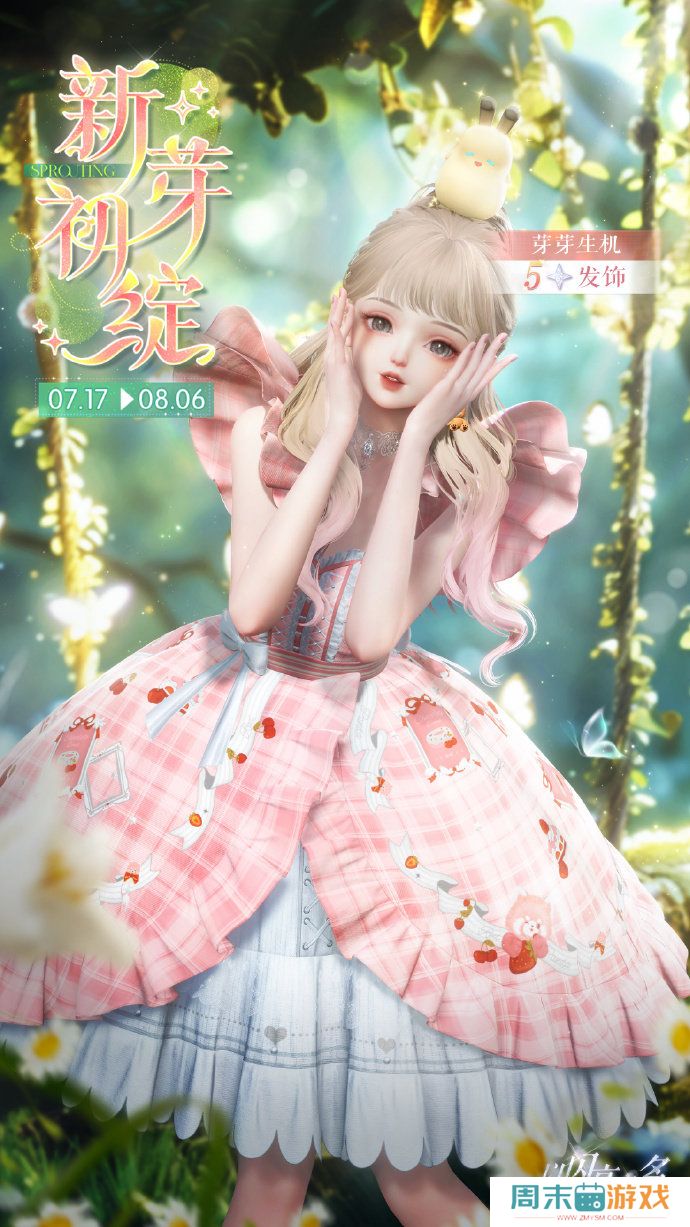 《以闪亮之名》芽芽生机单品活动玩法说明