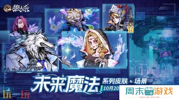 狼人杀七周年庆典即将登场，全新联动惊喜来袭