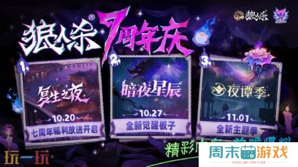 狼人杀七周年庆典即将登场，全新联动惊喜来袭