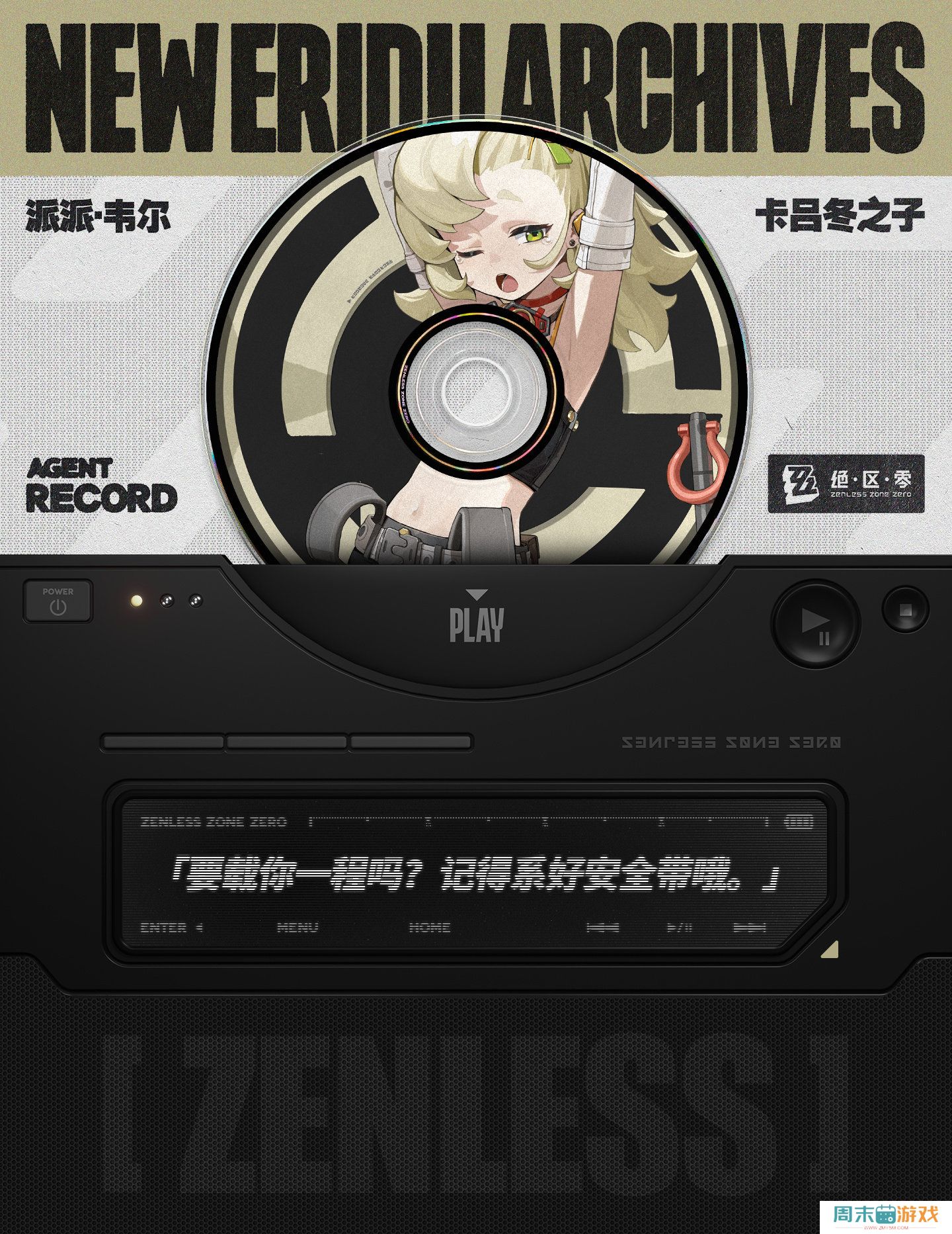 《绝区零》代理人派派韦尔角色介绍