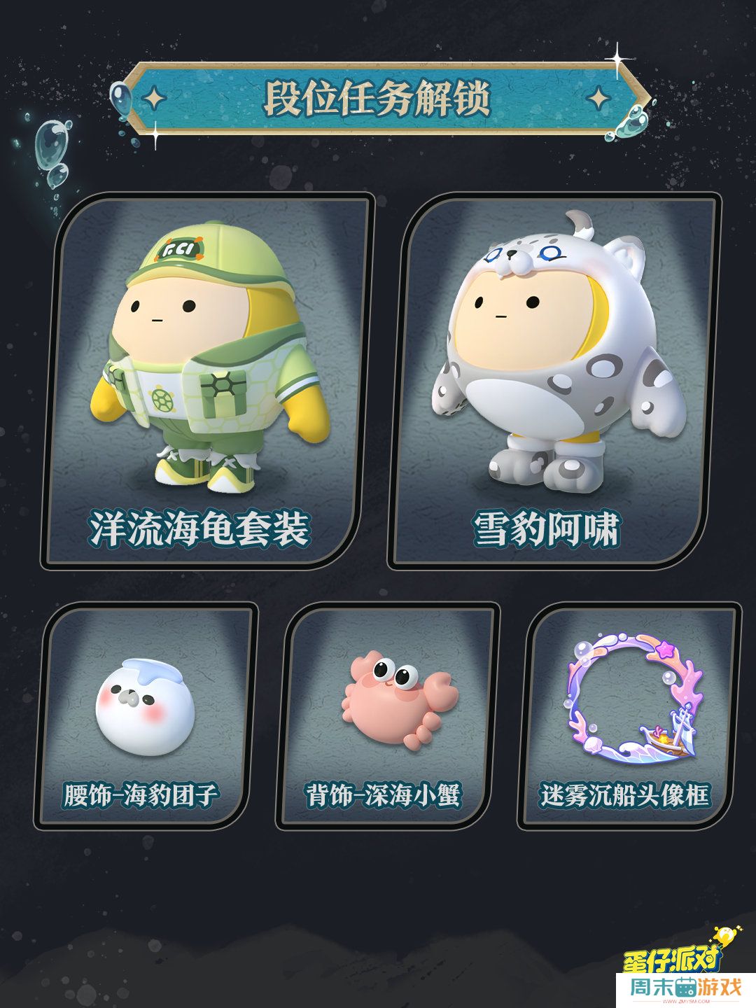 《蛋仔派对》深海逐金宴赛季活动玩法攻略