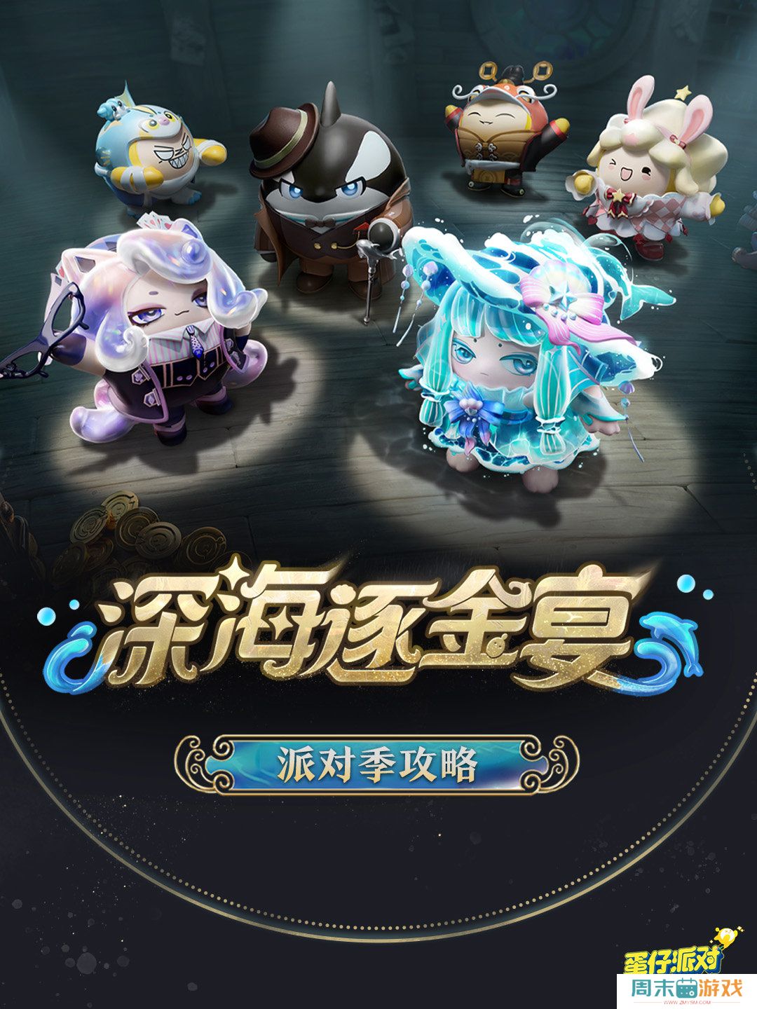 《蛋仔派对》深海逐金宴赛季活动玩法攻略