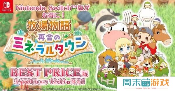 《牧场物语：再会矿石镇》迎来发售5周年12月推出廉价版