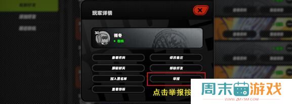 《绝区零》举报好友教程