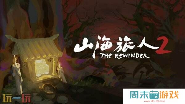 《山海旅人2》试玩版现已登陆并参加Steam新品节