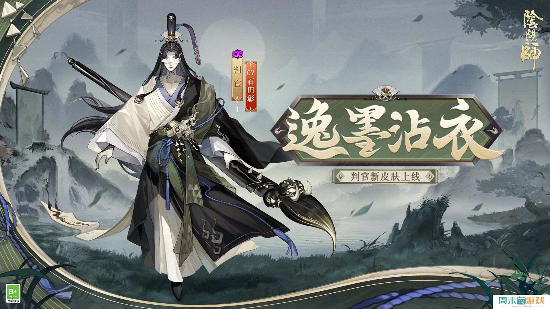 《阴阳师》判官逸墨沾衣皮肤新情报