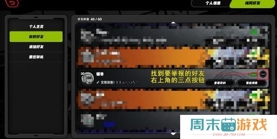 《绝区零》举报好友教程