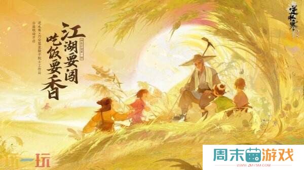 刻进国人DNA的种田爱好？逆水寒启动“神农计划”暖心助农