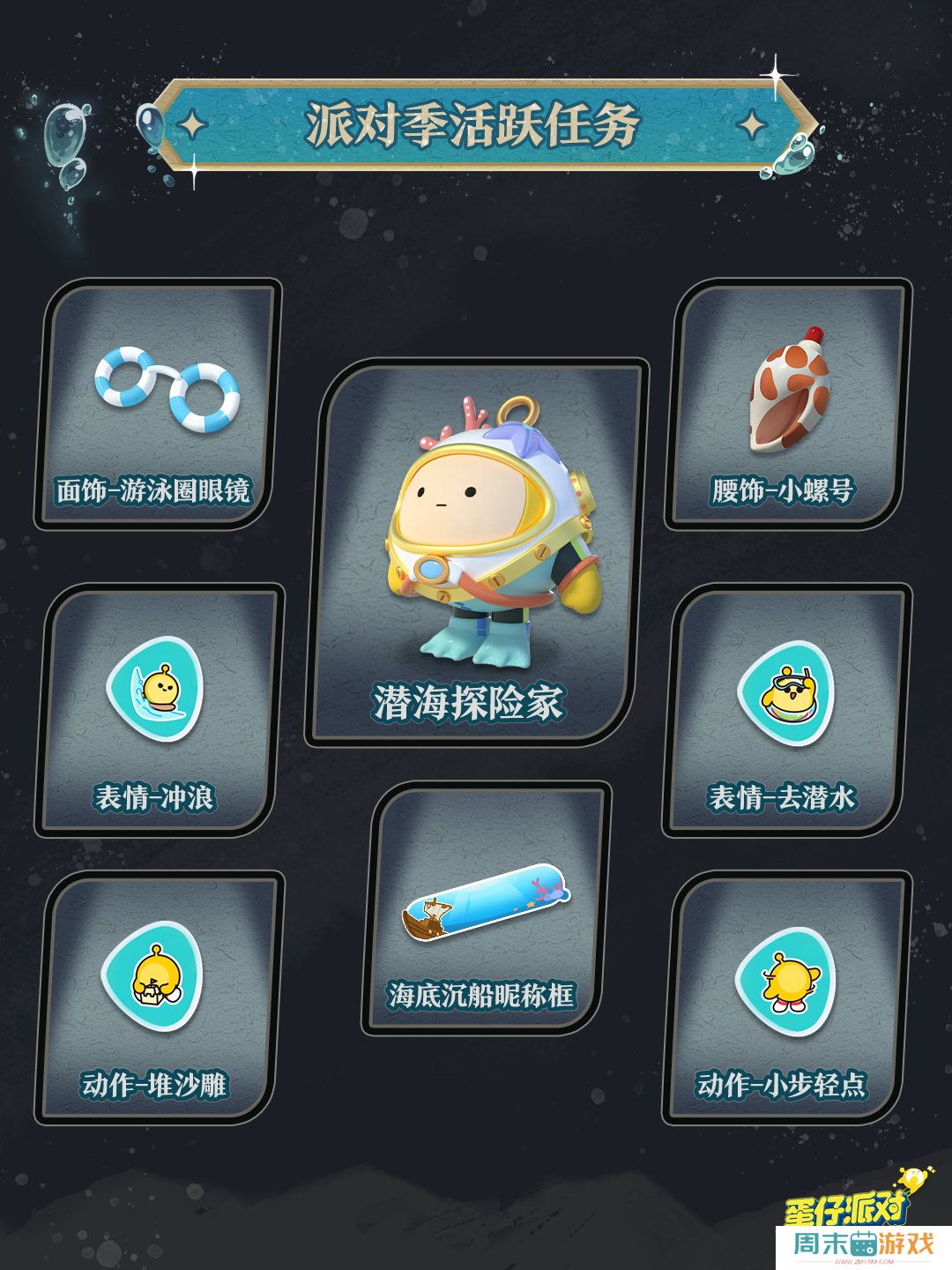 《蛋仔派对》深海逐金宴赛季活动玩法攻略