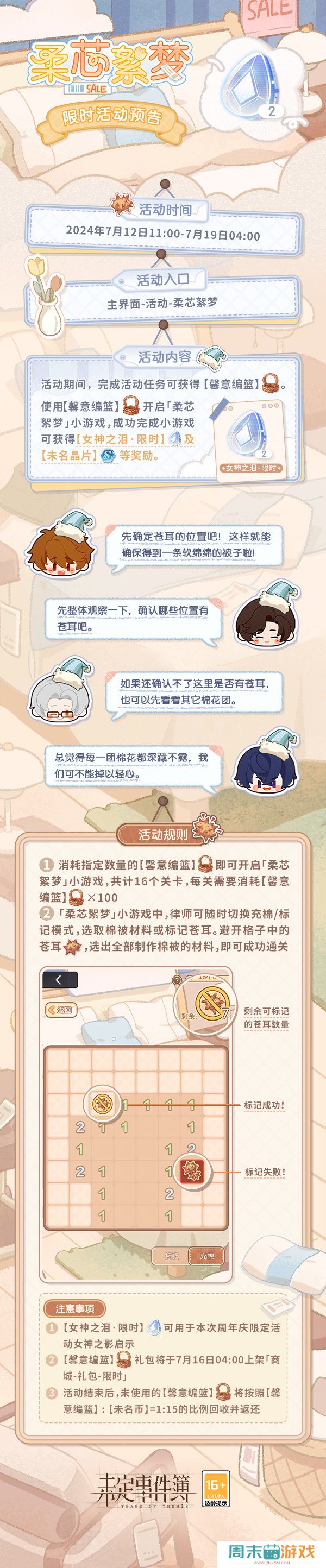 《，未定事件簿》柔芯絮梦活动玩法说明