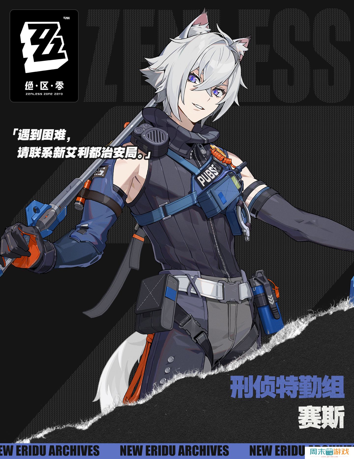 《绝区零》代理人赛斯洛威尔角色图鉴