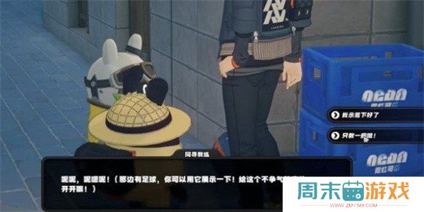 《绝区零》街头球王其一任务攻略
