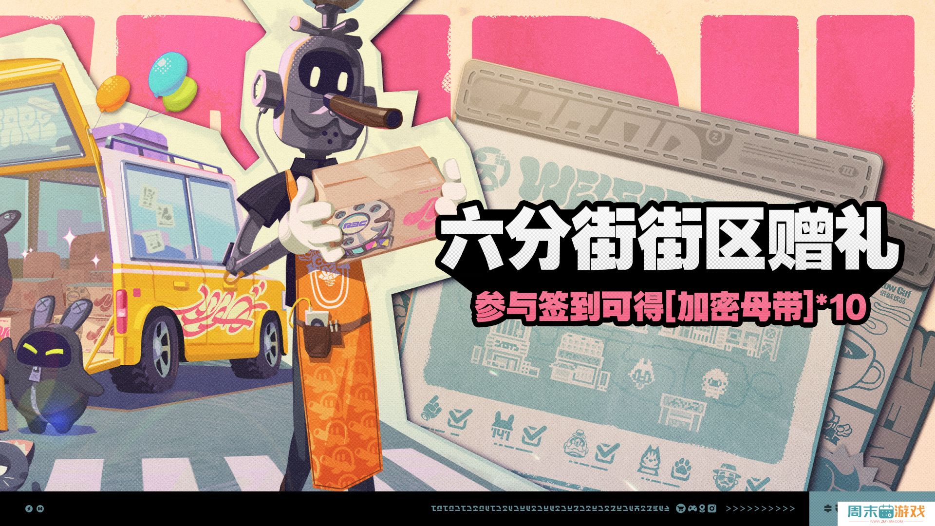 《绝区零》六分街街区赠礼活动说明