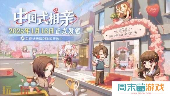 《中国式相亲》将参加Steam新品节免费开放试玩