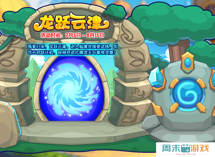 《洛克王国》龙跃云津活动攻略