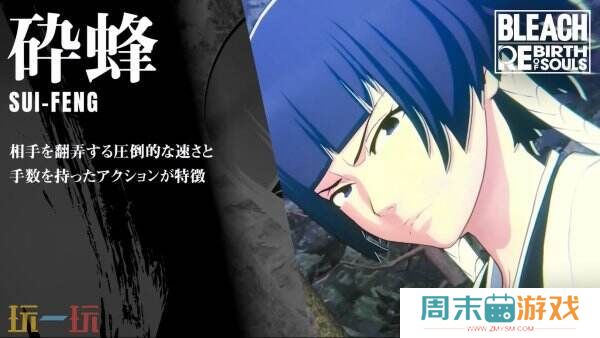 《死神：魂魄觉醒》全新角色碎蜂宣传片公开