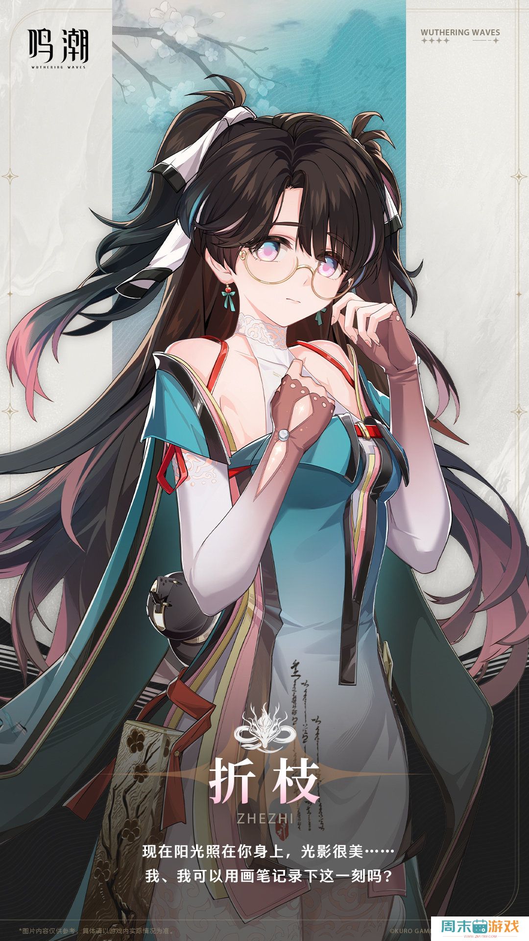 《鸣潮》折枝角色档案