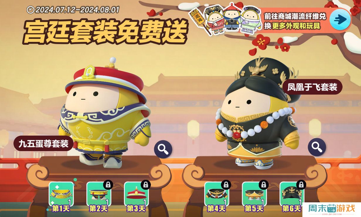 《蛋仔派对》宫廷套装返场活动玩法规则