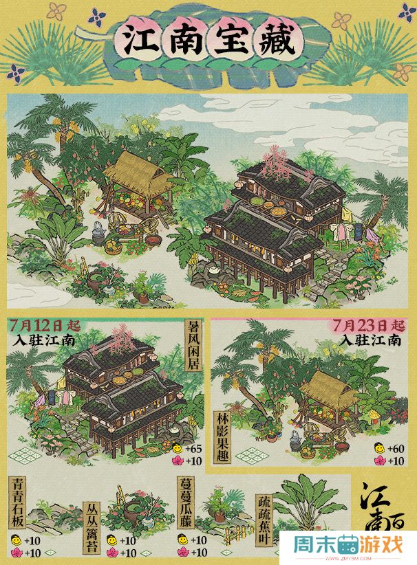 《江南百景图》暑趣系列建筑图鉴