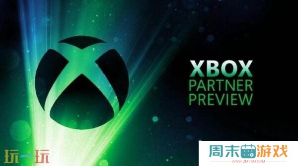 爆料！Xbox合作伙伴发布会计划在本周举办