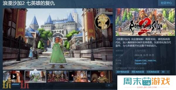 SE经典游戏《浪漫沙加2》重制版将于10月24日登陆