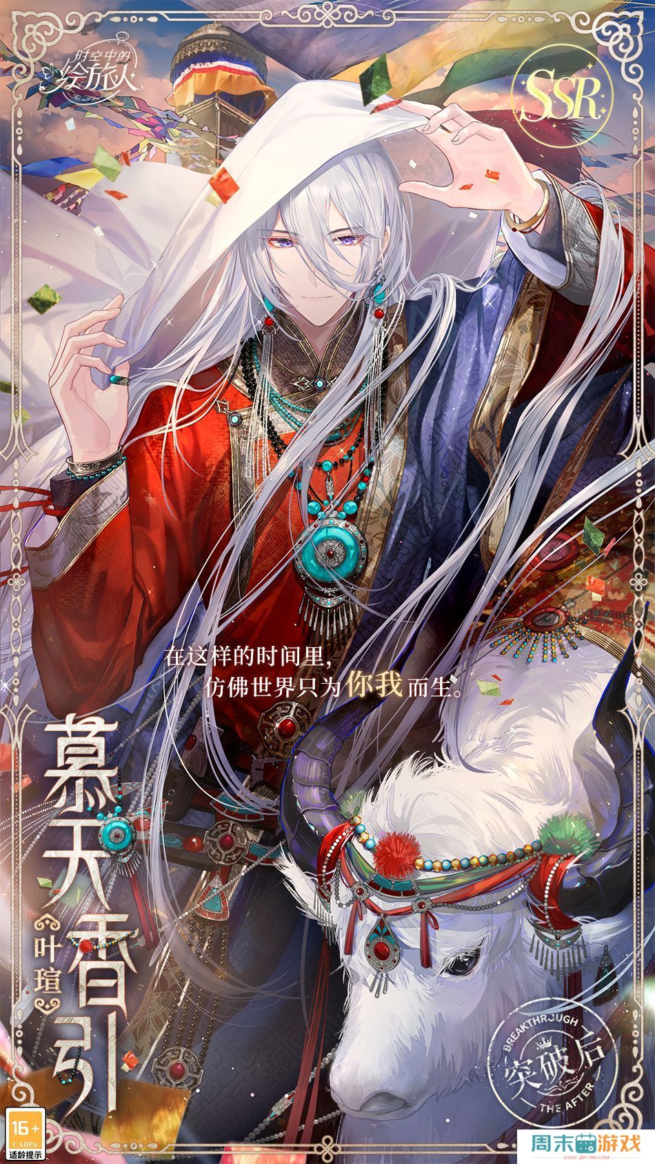 《时空中的绘旅人》叶瑄慕天香引图鉴