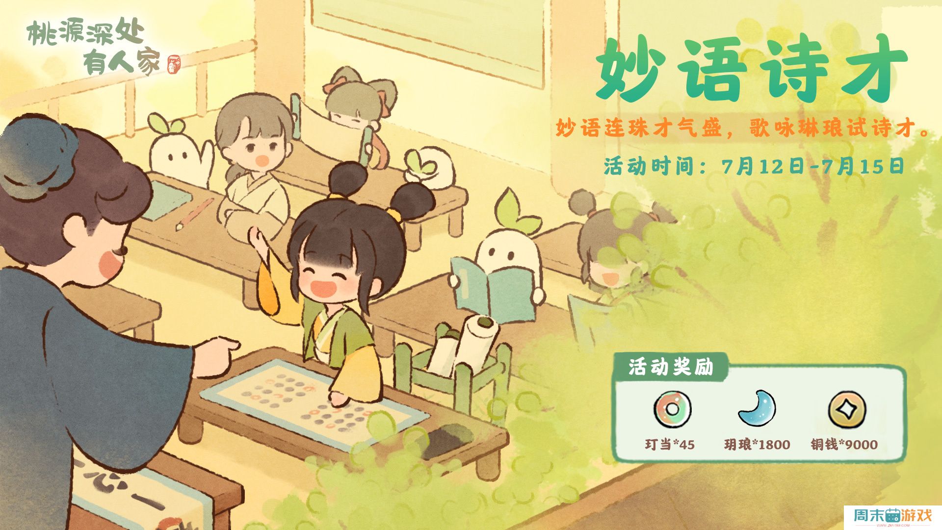 《桃源深处有人家》妙语诗才活动玩法攻略