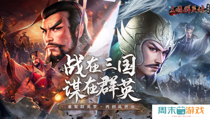 《三国群英传国战版》豪杰技能介绍
