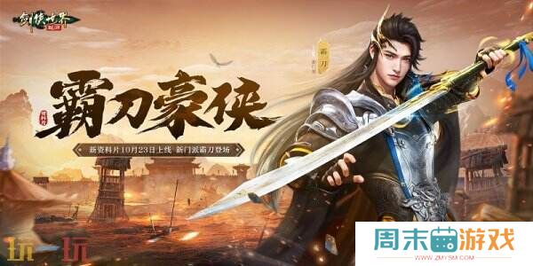 新门派霸刀！《剑侠世界：起源》新资料片10月23日上线