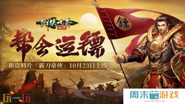 新门派霸刀！《剑侠世界：起源》新资料片10月23日上线