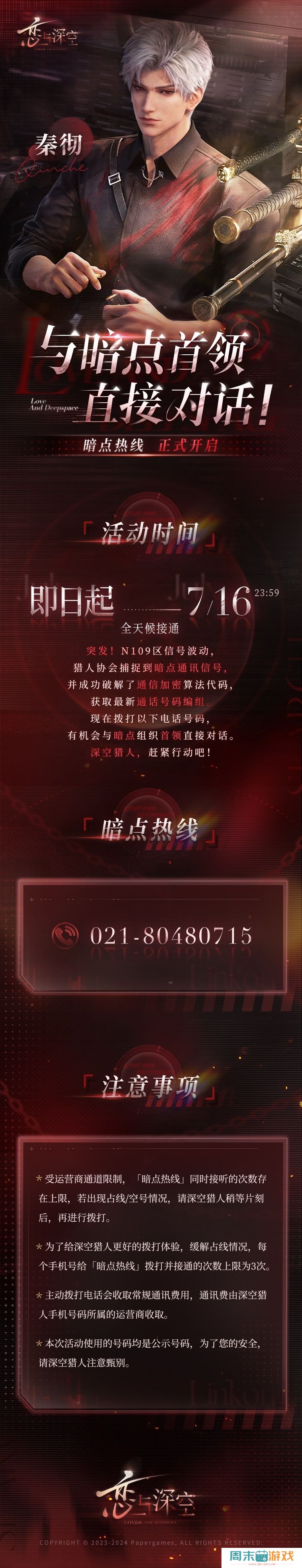《恋与深空》暗点热线秦彻通话活动玩法介绍