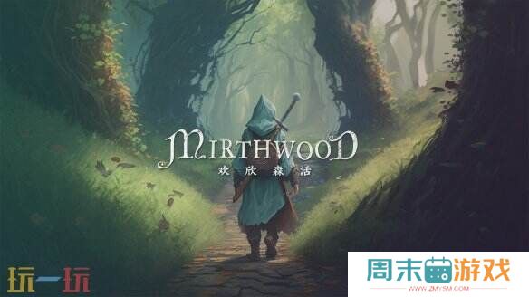 奇幻开放世界RPG《欢欣森活》试玩DEMO已上线