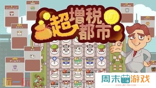 PC肉鸽《超级增税城市》将于10月15日起限时试玩