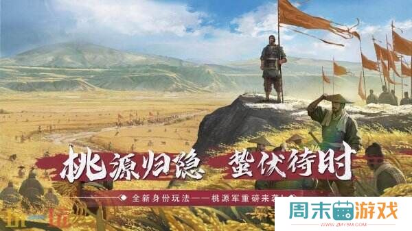全新身份解锁！《率土之滨》桃源军阵营正在壮大