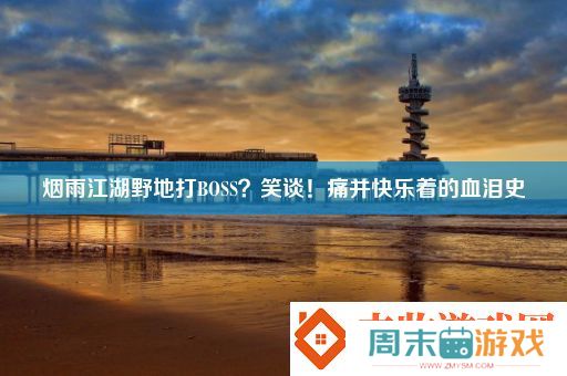 烟雨江湖野地打BOSS