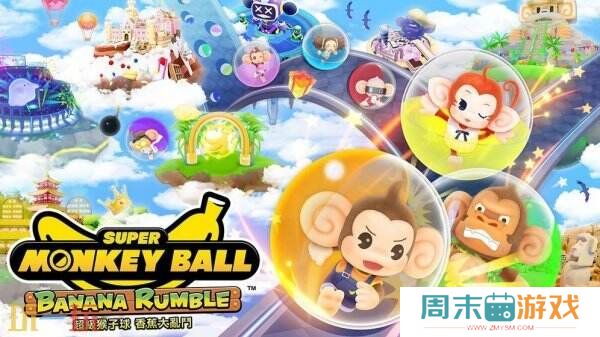 《超级猴子球 香蕉大乱斗》Switch推出免费体验版