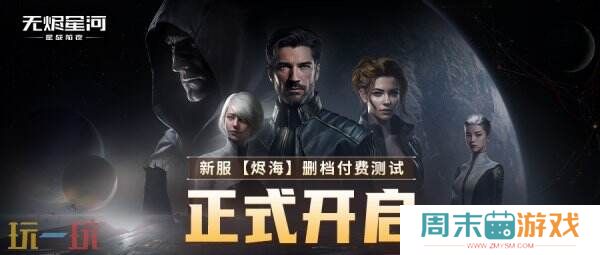 EVE《星战前夜：无烬星河》新服测试今日开启，全新玩法超高返利助力星河激战！