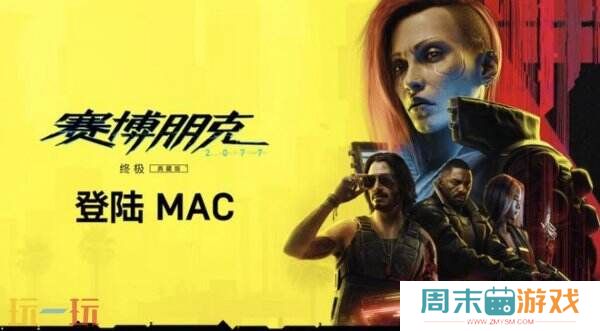 《赛博朋克2077：终极版》明年初首发于苹果Mac