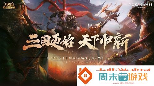三国更始天下归新三国杀嘉年华明日开启