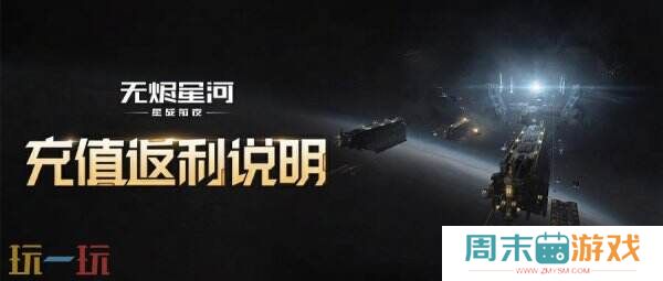 EVE《星战前夜：无烬星河》新服测试今日开启，全新玩法超高返利助力星河激战！