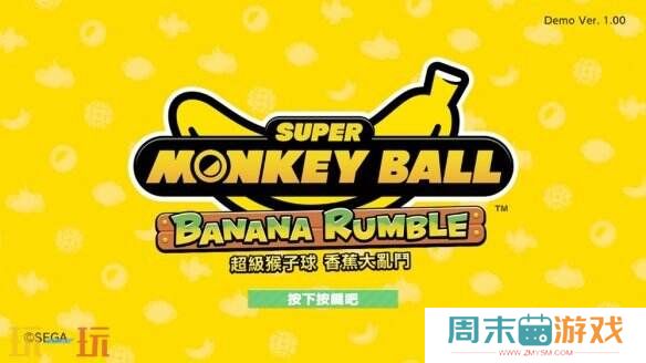 《超级猴子球 香蕉大乱斗》Switch推出免费体验版