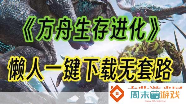 独家揭秘PS4方舟
