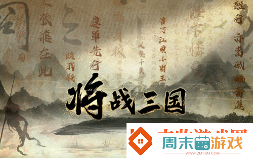 三国杀十周年创玩节主题推广曲全平台上线