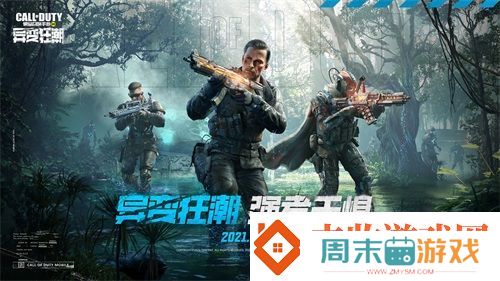 使命召唤手游“异变狂潮”版本今日上线