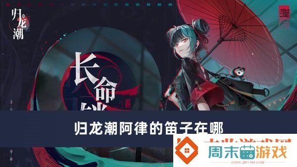 归龙潮阿律的笛子在哪