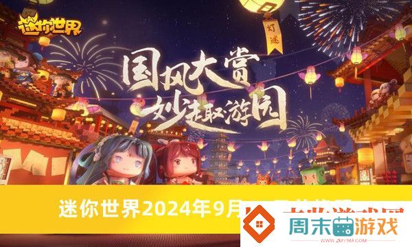 迷你世界2024年9月19日兑换码是什么