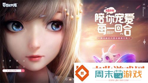 梦想新大陆寻梦测试明日开启！